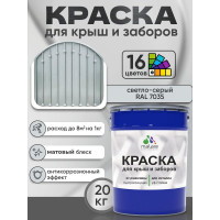 Краска по металлу MALARE для крыш и заборов, по ржавчине, быстросохнущая, износостойкая, матовая, светло-серый, 20 кг КМЗ7035М2000