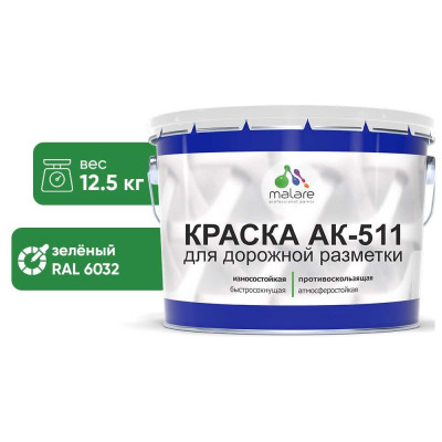 Краска MALARE АК-511 для дорожной разметки, зеленый, 12,5 кг КАК5116032М1250