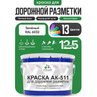 Краска MALARE АК-511 для дорожной разметки, зеленый, 12,5 кг КАК5116032М1250