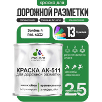 Краска MALARE АК-511 для дорожной разметки, зеленый, 2,5 кг КАК5116032М0250