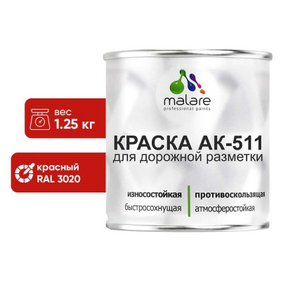 Краска MALARE АК-511 для дорожной разметки, красный, 1,25 кг КАК5113020М0125
