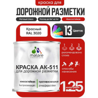 Краска MALARE АК-511 для дорожной разметки, красный, 1,25 кг КАК5113020М0125