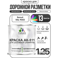 Краска MALARE АК-511 для дорожной разметки, белый, 1,25 кг КАК5119003М0125