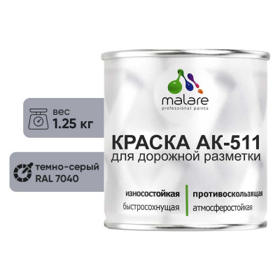 Краска MALARE АК-511 для дорожной разметки, темно-серый, 1,25 кг КАК5117040М0125