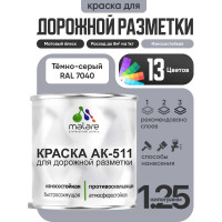 Краска MALARE АК-511 для дорожной разметки, темно-серый, 1,25 кг КАК5117040М0125