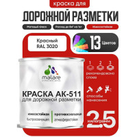 Краска MALARE АК-511 для дорожной разметки, красный, 2,5 кг КАК5113020М0250
