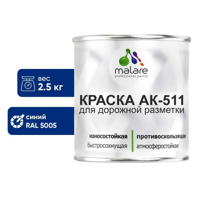 Краска MALARE АК-511 для дорожной разметки, синий, 2,5 кг КАК5115005М0250