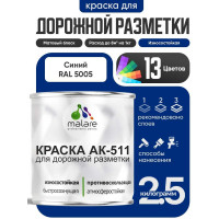 Краска MALARE АК-511 для дорожной разметки, синий, 2,5 кг КАК5115005М0250