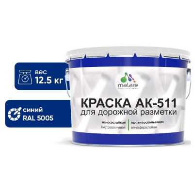 Краска MALARE АК-511 для дорожной разметки, синий, 12,5 кг КАК5115005М1250