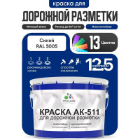 Краска MALARE АК-511 для дорожной разметки, синий, 12,5 кг КАК5115005М1250