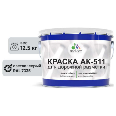 Краска MALARE АК-511 для дорожной разметки, светло-серый, 12,5 кг КАК5117035М1250