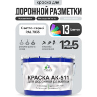Краска MALARE АК-511 для дорожной разметки, светло-серый, 12,5 кг КАК5117035М1250