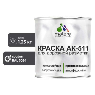 Краска MALARE АК-511 для дорожной разметки, графитово-серый(темный), 1,25 кг КАК5117024М0125