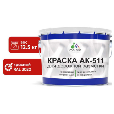 Краска MALARE АК-511 для дорожной разметки, красный, 12,5 кг КАК5113020М1250