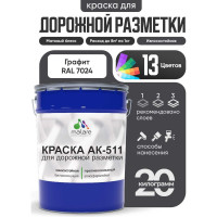Краска MALARE АК-511 для дорожной разметки, графитово-серый(темный), 20 кг КАК5117024М2000