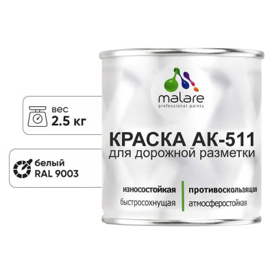Краска MALARE АК-511 для дорожной разметки, белая 2,5 кг КАК5119003М0250
