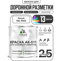 Краска MALARE АК-511 для дорожной разметки, белая 2,5 кг КАК5119003М0250