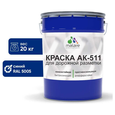 Краска MALARE АК-511 для дорожной разметки, синий, 20 кг КАК5115005М2000