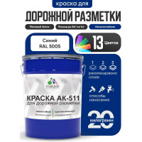 Краска MALARE АК-511 для дорожной разметки, синий, 20 кг КАК5115005М2000