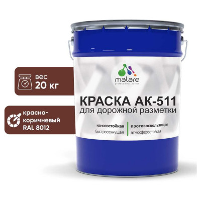 Краска MALARE АК-511 для дорожной разметки, красно-коричневый, 20 кг КАК5118012М2000