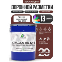 Краска MALARE АК-511 для дорожной разметки, красно-коричневый, 20 кг КАК5118012М2000