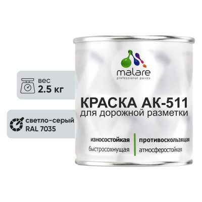 Краска MALARE АК-511 для дорожной разметки, светло-серый, 2,5 кг КАК5117035М0250