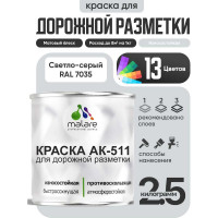 Краска MALARE АК-511 для дорожной разметки, светло-серый, 2,5 кг КАК5117035М0250