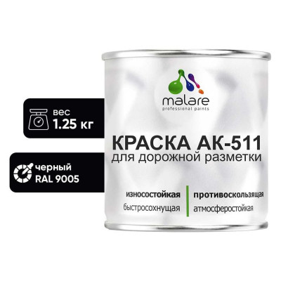 Краска MALARE АК-511 для дорожной разметки, черный, 1,25 кг КАК5119005М0125