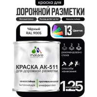 Краска MALARE АК-511 для дорожной разметки, черный, 1,25 кг КАК5119005М0125