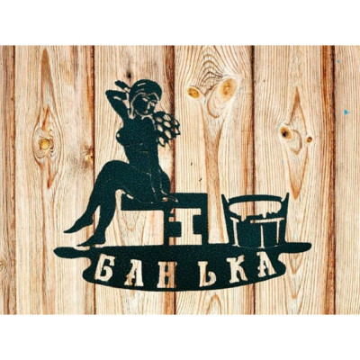 Декоративная табличка Станкоинструмент и оснастка №4 Банька 4811381022910