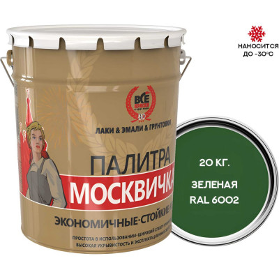 Грунт-эмаль 3 в 1 Москвичка ХВ-0278 (зеленая; RAL 6002 20 кг) 4620105772228