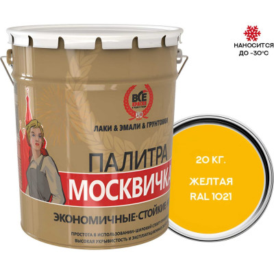 Грунт-эмаль МОСКВИЧКА ХВ-0278 3 в 1 желтая RAL 1021 20кг 4620105772235