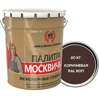 Алкидно-уретановая грунт-эмаль 3 в 1 Москвичка (коричневая RAL 8017; 20 кг) 4620105770477