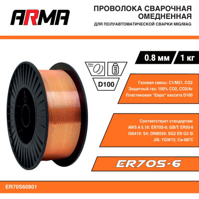 Проволока сварочная омедненная ER70S-6 (Св-08Г2С) 0.8 мм, 1 кг ARMA ER70S60801