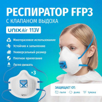 Формованная фильтрующая полумаска UNIXAir 113V FFP3 R D, 3 шт 102-044-0017