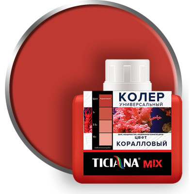 Универсальный колер микс TICIANA MIX Коралловый, 80 мл 4300003615