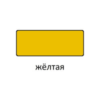 Эмаль Царицынские краски Витеко ПФ-115, желтая, 0.8 кг 16081