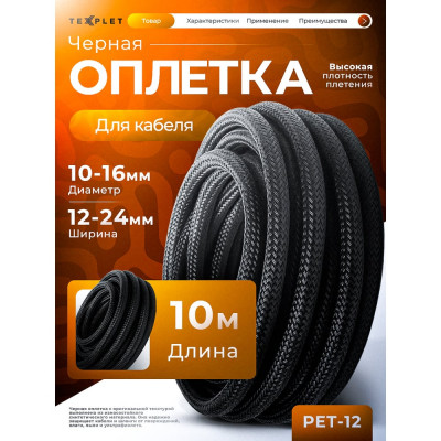 Оплетка для защиты проводов Texplet змеиная кожа 10..16 мм черная 10 м 15PET-12-0