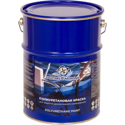 Краска POLIMER MARINE полиуретановая белая 5 кг двухкомпонентная 2к полуглянцевая КП5Б