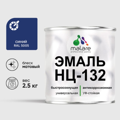 Эмаль НЦ-132 MALARE, для металла, по дереву, для минеральных поверхностей, RAL 5005, синий, матовая, 2,5 кг ЭНЦ1325005М0250