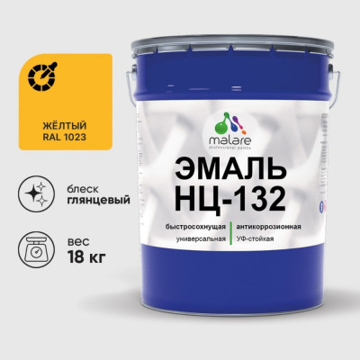 Эмаль НЦ-132 MALARE, для металла, по дереву, для минеральных поверхностей, RAL 1023, желтый, глянцевая, 18 кг ЭНЦ1321023Г1800