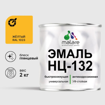 Эмаль НЦ-132 MALARE, для металла, по дереву, для минеральных поверхностей, RAL 1023, желтый, глянцевая, 2 кг ЭНЦ1321023Г0200