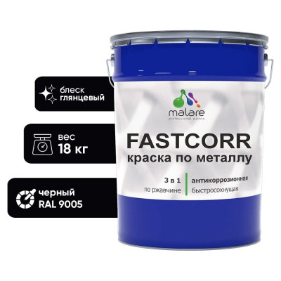 Краска по металлу MALARE FastCorr, краска по ржавчине, антикоррозийная, быстросохнущая, RAL 9005, черный, глянцевая, 18 кг КФСТ9005Г1800