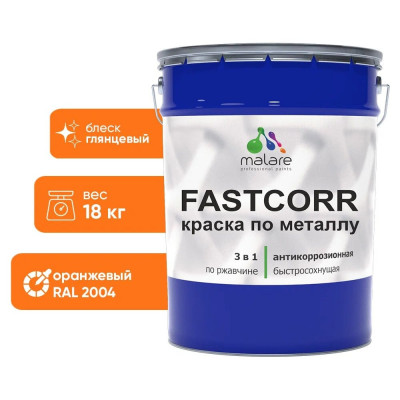 Краска по металлу MALARE FastCorr, краска по ржавчине, антикоррозийная, быстросохнущая, RAL 2004, оранжевый, глянцевая, 18 кг КФСТ2004Г1800