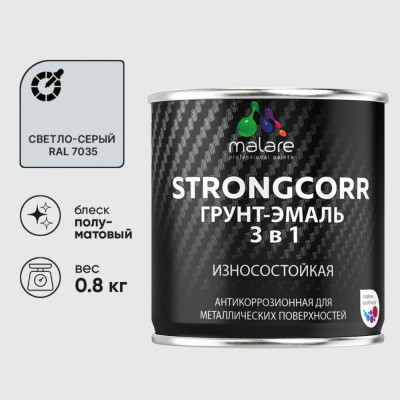 Грунт-Эмаль 3 в 1 по ржавчине MALARE StrongCorr, алкидно-уретановая, полуматовая, светло-серый, 0,8 кг 2038119903408 ГЭСТР7035ПМ0080