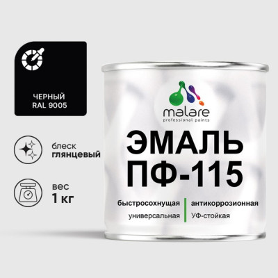 Эмаль ПФ-115 MALARE, для металла, по дереву, для минеральных поверхностей, RAL 9005, черный, глянцевая, 1 кг ЭПФ1159005Г0100