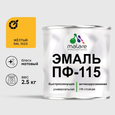 Эмаль ПФ-115 MALARE, для металла, по дереву, для минеральных поверхностей, RAL 1023, желтый, матовая, 2,5 кг ЭПФ1151023М0250