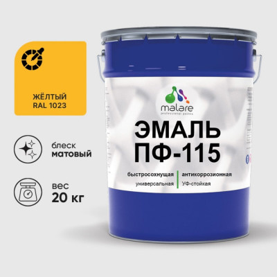 Эмаль ПФ-115 MALARE, для металла, по дереву, для минеральных поверхностей, RAL 1023, желтый, матовая, 20 кг ЭПФ1151023М2000