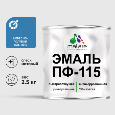 Эмаль ПФ-115 MALARE, для металла, по дереву, для минеральных поверхностей, RAL 5015, небесно-голубой, матовая, 2,5 кг ЭПФ1155015М0250