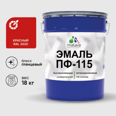 Эмаль ПФ-115 MALARE, для металла, по дереву, для минеральных поверхностей, RAL 3020, красный, глянцевая, 18 кг ЭПФ1153020Г1800